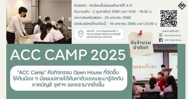 ACC CAMP 2025 (OPEN HOUSE ภาคบัญชีฯ จุฬา)