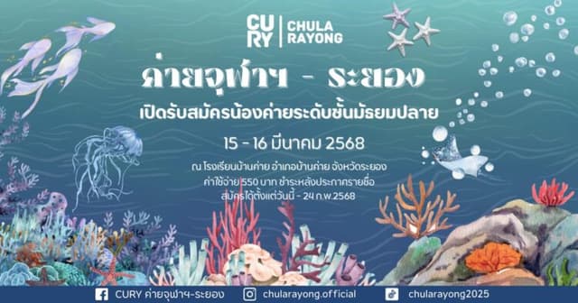 ค่ายแนะแนวการศึกษาจุฬาฯ-ระยอง CURY2025