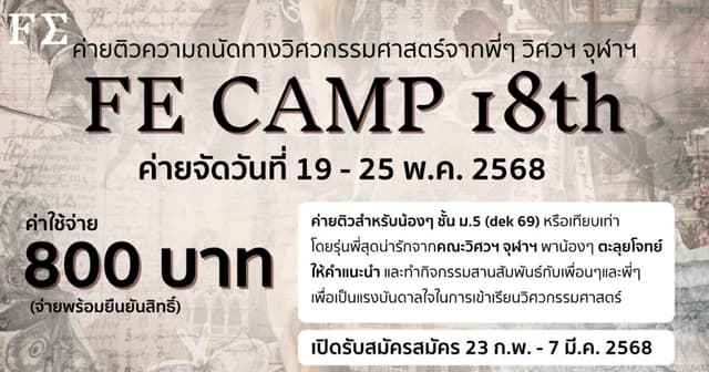 FE Camp 18th ค่ายติวความถนัดทางวิศวกรรมศาสตร์ ครั้งที่ 18
